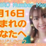 【数秘術】2021年5月16日の数字予報＆今日がお誕生日のあなたへ【占い】