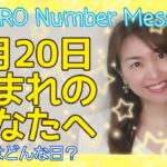 【数秘術】2021年5月20日の数字予報＆今日がお誕生日のあなたへ【占い】