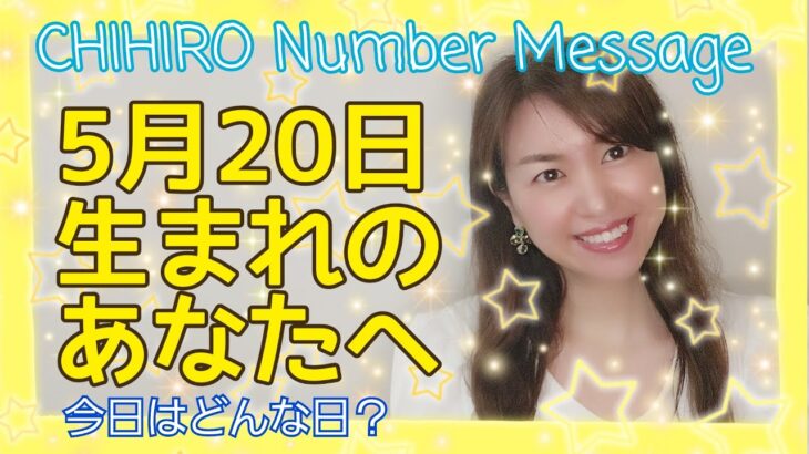 【数秘術】2021年5月20日の数字予報＆今日がお誕生日のあなたへ【占い】