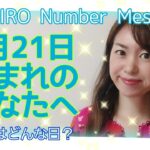 【数秘術】2021年5月21日の数字予報＆今日がお誕生日のあなたへ【占い】