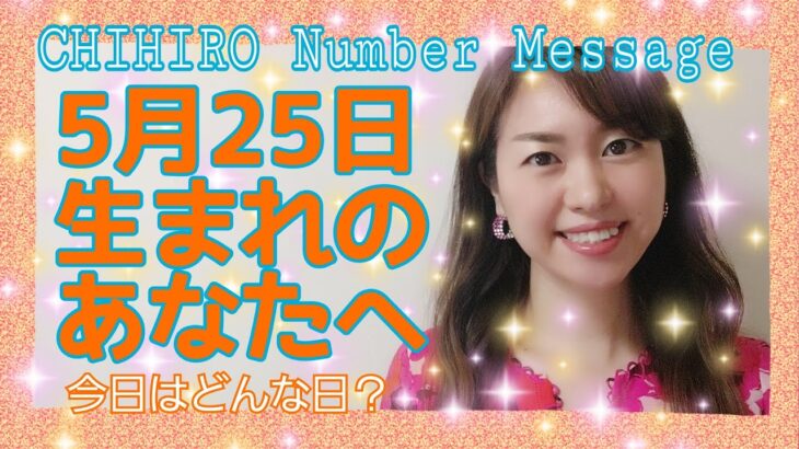 【数秘術】2021年5月25日の数字予報＆今日がお誕生日のあなたへ【占い】