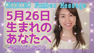 【数秘術】2021年5月26日の数字予報＆今日がお誕生日のあなたへ【占い】