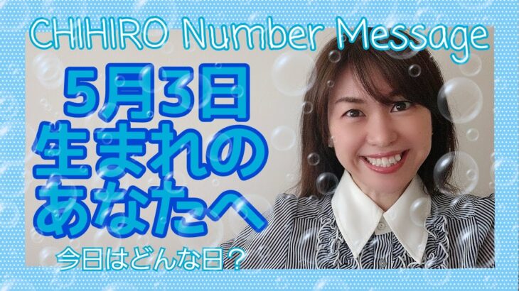 【数秘術】2021年5月3日の数字予報＆今日がお誕生日のあなたへ【占い】