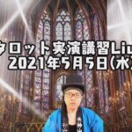 視聴者参占い2021年5月5日(水)タロット実演講習ライブ