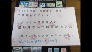 210519作成【風水・四柱推命】星野源さん、新垣結衣さん　よっしー流相性占い　女性にとっての「傷官」の威力は？