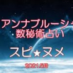 5月のアンナブルーシャ数秘術占い スピ★ヌメ