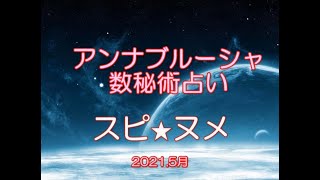 5月のアンナブルーシャ数秘術占い スピ★ヌメ