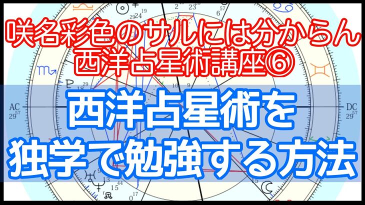 西洋占星術を独学で勉強する方法【5つのステップ】