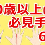 【手相占い】50歳以上の方必見！運気がグングン上昇する手相6選