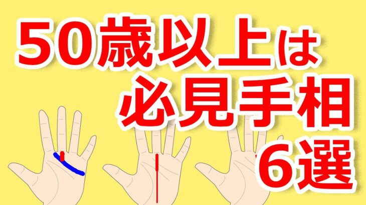 【手相占い】50歳以上の方必見！運気がグングン上昇する手相6選