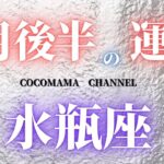 水瓶座♒ 　【5月後半の運勢】2021年　タロット占い🔮ココママ❤カードリーディング⭐星座⭐占星術⭐当たる⭐楽しい時間⭐月間占い