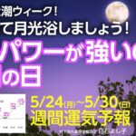 【5/24～週間運気をグラフで解説】今週は月光浴しましょう！月のパワーが強い大潮の日がやってきます。【九星気学】【占い】