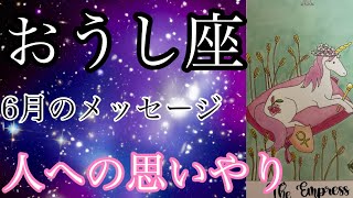 #星座別#タロット占い#牡牛座【6月の運勢】おうし座♉️人への思いやりがキーとなる！超細密✨怖いほど当たるかも知れない😇