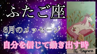 #星座別#タロット占い#双子座【6月の運勢】ふたご座♊️自分を信じて動き出す時超細密✨怖いほど当たるかも知れない😇