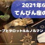 【占い】てんびん座6月運勢。ホロスコープよりタロットカードとルノルマンカードリーディング