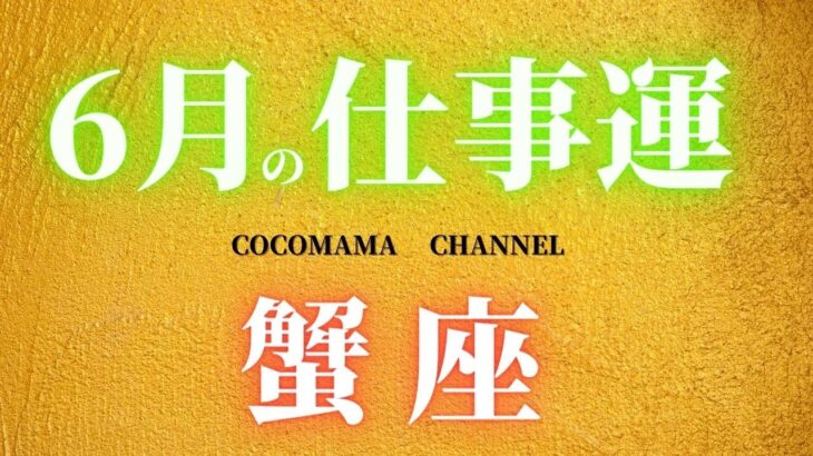蟹座♋ 　【6月の仕事運】2021⭐タロット占い🔮ココママ❤星座⭐占星術⭐当たる⭐月間リーディング⭐今月⭐来月