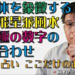 家全体を象徴する玄空飛星派風水の太極の数字の組み合わせ【風水・占い、ここだけのお話64】