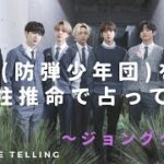 新米ArmyがBTS(防弾少年団)の運勢を占ってみた！～ジョングク編～