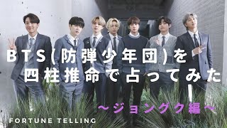 新米ArmyがBTS(防弾少年団)の運勢を占ってみた！～ジョングク編～