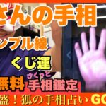 【お試し無料】Hさんの手相鑑定　豊川|豊橋|手相|占い|集客|婚活 狐の手相占いGON