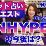 【占い】KPOPのENHYPEN（エンハイフン）をタロットで占ってみた✨【リクエスト占い】