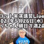 視聴者参占い【タロット実演講習Live!】2021年5月26日(水)タロット実演講習ライブ