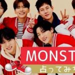 【MONSTA X】６人の恋愛・結婚は？セクシー過ぎるのは誰？モテモテなのは？【モネク】IM、ジュホン、ヒョンウォン、キヒョン、ミニョク、ショヌ