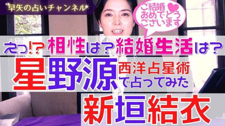 【占い】星野源さんと新垣結衣さん相性は○○⁉︎裏の性格と運勢も西洋占星術で占ってみた！【占い師・早矢】