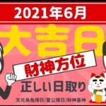 【風水大吉日】２０２１年６月の大吉日