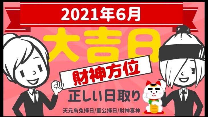 【風水大吉日】２０２１年６月の大吉日