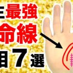 【手相】寿命が２倍に！？あったら人生最強な生命線７選