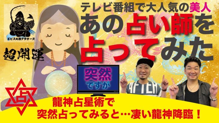 【超開運🐲龍神占星術】占い師を占ってみた⁉️あのテレビでお馴染み人気占い師のびっくり運勢にビビッときたので「突然占って」みました🔮