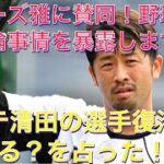 ロッテ清田の選手復活を占い、野球界の不倫事情について暴露します！