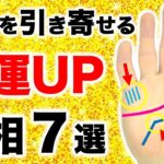 【手相】お金を使うほど引き寄せる！金運に恵まれる手相７選【金運アップ】