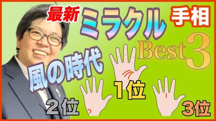 【手相】風の時代に活躍する人の手相ベスト３｜【】