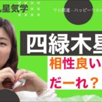 【占い】九星気学・四緑木星、相性良いのはダレ？