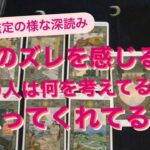 タロット占い　✨個人鑑定のよう✨深いです💓恋愛関係になっても心のズレ？何考えているのかわからない💓あの人の気持ちと状況　♦️前半個人鑑定についてお願いのお話ししてます🙇‍♀️