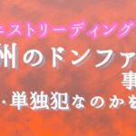 紀州のドンファン　動機・単独犯かを占う［タロット占い］