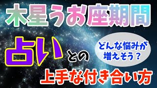 占う側も占われる側も必見！木星うお座期間の占いの上手な使い方！【西洋占星術 サビアン】