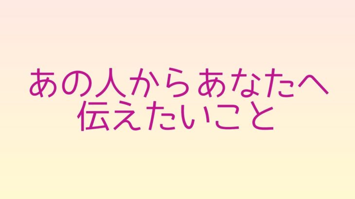 #タロット　#占い　#オラクルカード　あの人からあなたへ伝えたいこと