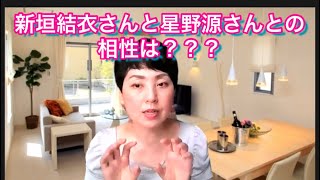 【占い】新垣結衣さんと星野源さんとの“意外な相性”を、アメリカ仕込み九星気学講師が鑑定🌟♬