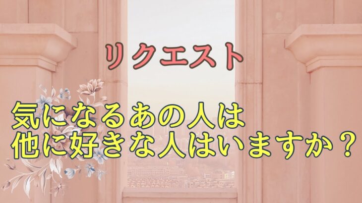 リクエスト！気になるあの人は他に好きな人がいる？