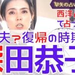 【占い】深田恭子さん衝撃！適応障害克服の復帰時期は20○○？恋愛、性格、今後の運勢を西洋占星術で占ってみた【占い師・早矢】