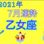 【タロット⭐️星座占い⭐️】2021年・７月　乙女座♍️の運勢