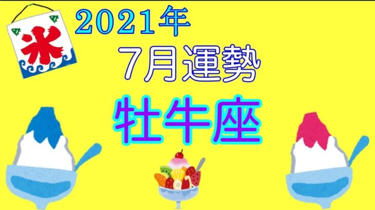 【タロット⭐️星座占い⭐️】2021年・７月牡牛座♉️の運勢