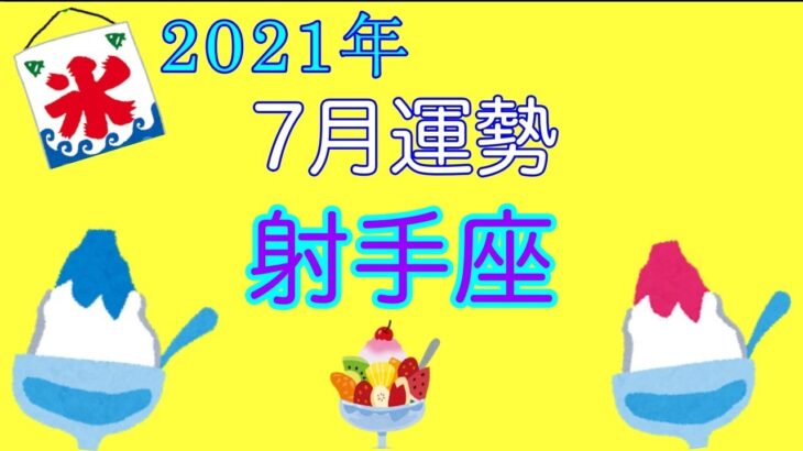 【タロット⭐️星座占い⭐️】2021年・７月射手座♐️の運勢