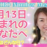 【数秘術】2021年6月13日の数字予報＆今日がお誕生日のあなたへ【占い】