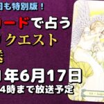 【今回も特別版】ワンカードで占うタロット占いリクエスト生放送2021年6月17日