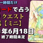 【小一時間だけ】ワンカードで占うタロット占いリクエスト生放送2021年6月18日