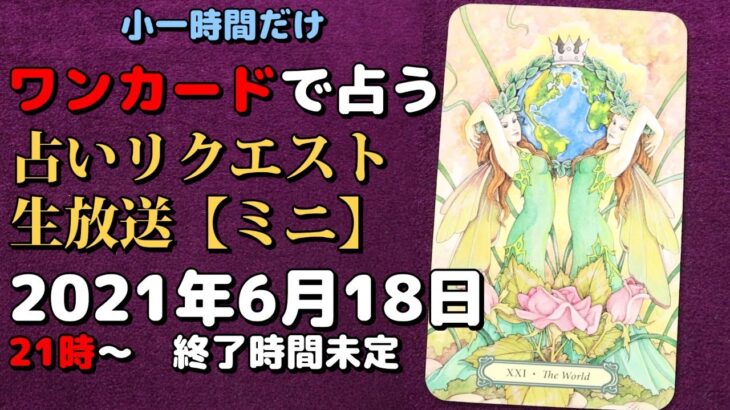 【小一時間だけ】ワンカードで占うタロット占いリクエスト生放送2021年6月18日